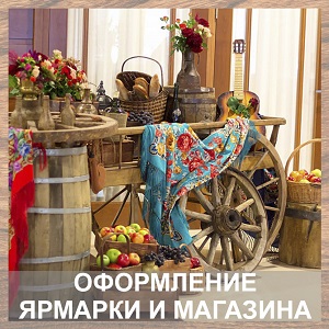Оформление ярмарки и магазина
