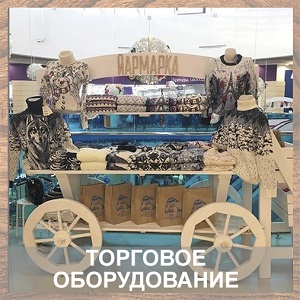 торговое оборудование