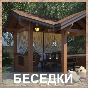 Беседки