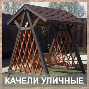 Качели уличные