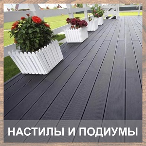 Настилы и подиумы