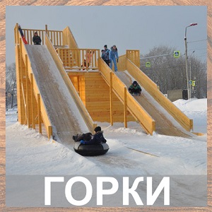 ГОРКИ