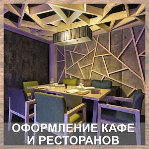 Оформление кафе и ресторанов