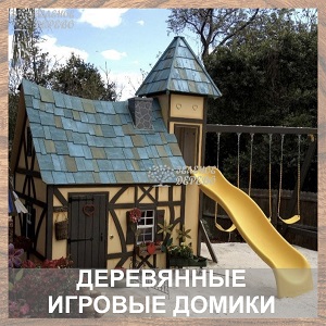 Деревянные игровые домики